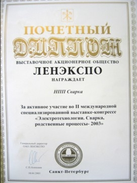 Почетный диплом ООО НПО СВАРКА
